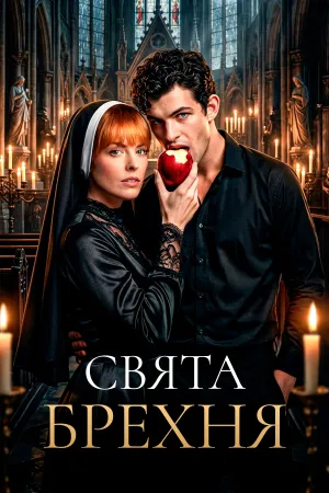 Свята брехня