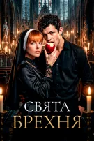 Свята брехня