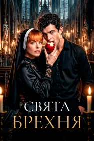 Свята брехня