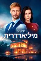סחיטה מיליארדרית