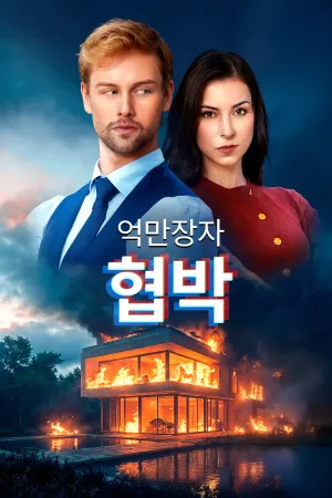억만장자 협박