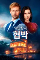 억만장자 협박