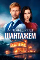 Мільярдер під шантажем