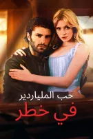 حب الملياردير في خطر