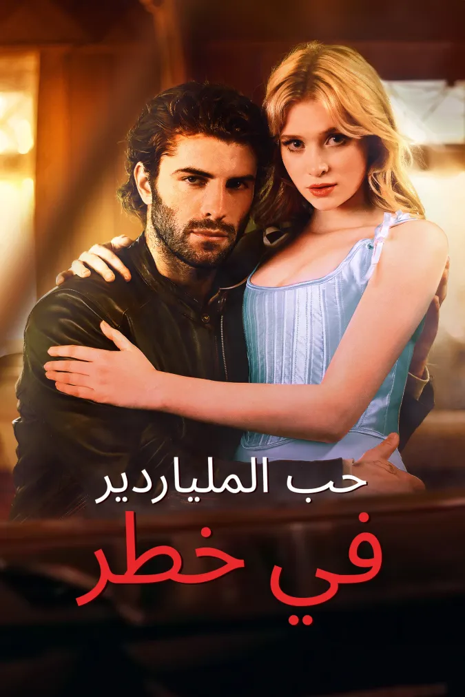 حب الملياردير في خطر