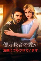 億万長者の愛が危険にさらされています