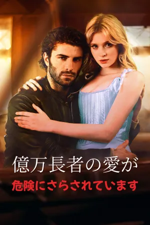 億万長者の愛が危険にさらされています