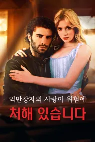 억만장자의 사랑이 위험에 처해 있습니다