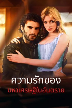 พันล้านรักในอันตราย