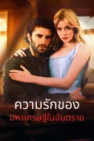 พันล้านรักในอันตราย