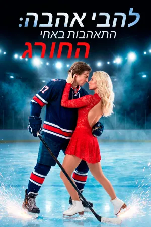 להבי אהבה: התאהבות באחי החורג