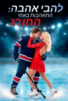 להבי אהבה: התאהבות באחי החורג
