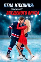 Леза кохання: Закохана у зведеного брата