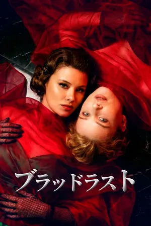 ブラッドラスト
