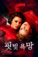 핏빛 욕망