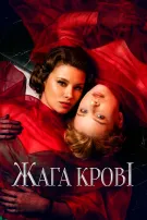 Жага крові