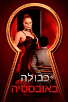 כבולה באובססיה
