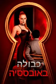 כבולה באובססיה