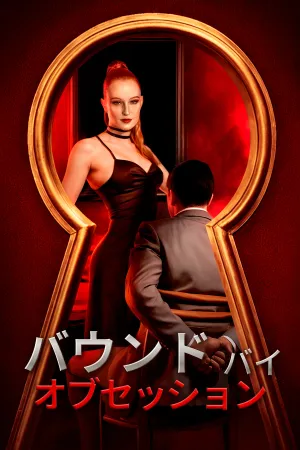 バウンド・バイ・オブセッション