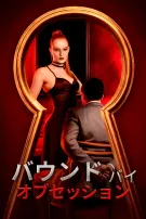 バウンド・バイ・オブセッション