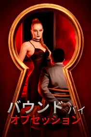 バウンド・バイ・オブセッション
