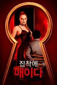집착에 매이다