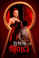 집착에 매이다