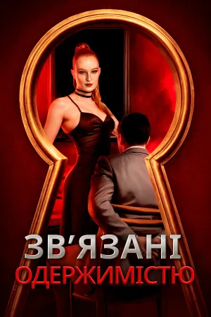 Зв’язані одержимістю
