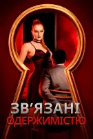 Зв’язані одержимістю