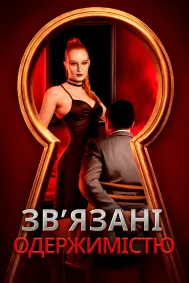 Зв’язані одержимістю