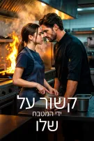 קשור על ידי המטבח שלו