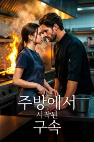 주방에서 시작된 구속
