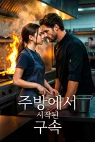 주방에서 시작된 구속