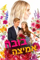 בובה אמיצה