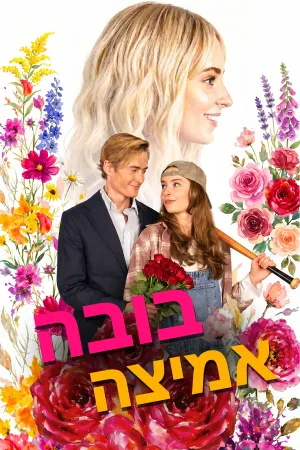 בובה אמיצה