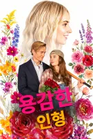 용감한 인형