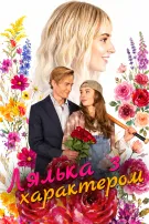 Лялька з характером