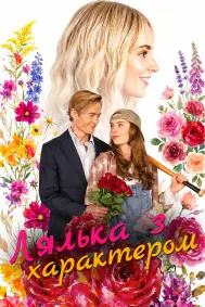 Лялька з характером