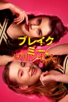 ブレイク・ミー、プリンセス