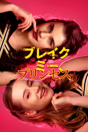 ブレイク・ミー、プリンセス