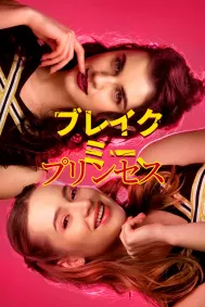 ブレイク・ミー、プリンセス