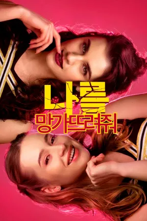 나를 망가뜨려줘