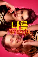 나를 망가뜨려줘