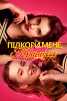 Підкори мене, принцесо