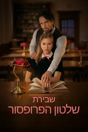 לשבור את חוקי הפרופסור