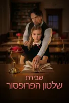 לשבור את חוקי הפרופסור