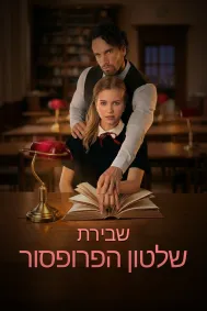 לשבור את חוקי הפרופסור