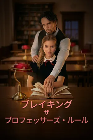 教授のルールを破って