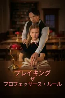 教授のルールを破って