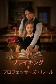 教授のルールを破って